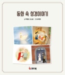 동화 속 성경이야기- 북채널