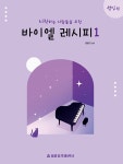 북채널 - [묶음] 시작하는 사람들을 위한 바이엘 레시피 1 2 성인편 세트