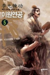 북채널 - 이원연공 5