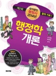 행정학개론(국가공인 행정사)(2014)- 북채널