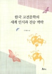 북채널 - 한국 고전문학의 세계 인식과 전승 맥락