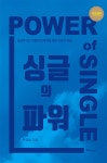 싱글의 파워- 북채널