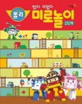 로보카 폴리 썼다 지웠다 미로놀이 2단계- 북채널