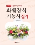 북채널 - 화훼장식기능사