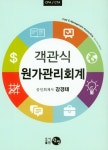 북채널 - 원가관리회계(객관식)