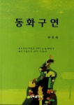 동화구연- 북채널