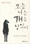오늘 나는 개를 낳았다- 북채널