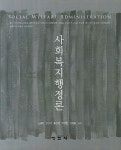 북채널 - 사회복지행정론