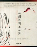 북채널 - 사회복지조사론
