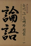 북채널 - 논어 그 오해와 진실