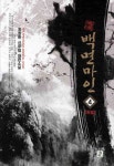 백면마인 4(완결)- 북채널