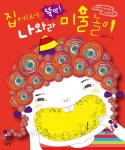 북채널 - 집에서 뚝딱 나와라 미술놀이