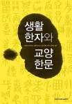 북채널 - 생활 한자와 교양 한문