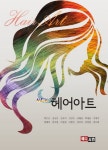 헤어아트- 북채널