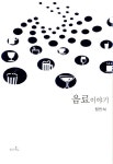 음료 이야기- 북채널