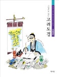 북채널 - 고려도경