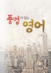 북채널 - 영어회화/비즈니스