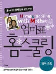 엄마표 홈스쿨링: 영어교육- 북채널