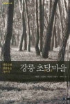 북채널 - 강릉 초당마을