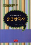 북채널 - 중급한국사