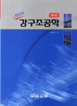 북채널 - 토목구조설계