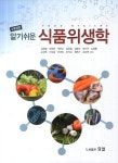 식품위생학- 북채널