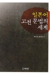북채널 - 일본어 고전 문법의 세계