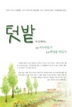 북채널 - 텃밭과 함께하는 천연비누만들기 천연 화장품 만들기