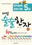 마법 술술한자 5: 한자능력 검정시험 5급- 북채널