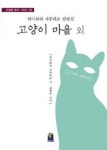 북채널 - 고양이 마을 외