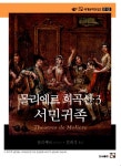 북채널 - 몰리에르 희곡선 3: 서민귀족