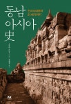 북채널 - 동남아시아사