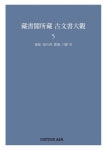 장서각소장 고문서대관 5: 통보, 보고서, 치부, 목록 등- 북채널
