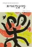 북채널 - 회화
