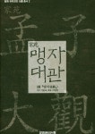 북채널 - 맹자