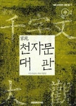 북채널 - 천자문/사자소학