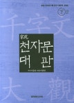 북채널 - 천자문/사자소학