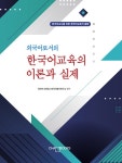 외국어로서의 한국어교육의 이론과 실제- 북채널