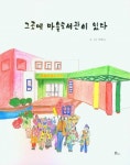 북채널 - 그곳에 마을도서관이 있다