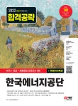 북채널 - 2022 하반기 한국에너지공단 NCS+전공+최종점검 모의고사 5회+무료NCS특강