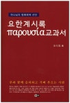 요한계시록 교과서(파루시아)- 북채널 모바일
