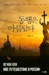 동행은 아름답다- 북채널