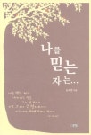 북채널 - 나를 믿는 자는