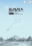 2022 폴라리스 참고서 지구과학1- 북채널 모바일