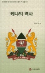 북채널 - 서양사
