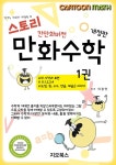 북채널 - 스토리 만화수학 1(칸만화버전 개정판)
