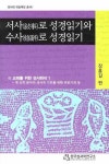 북채널 - 서사로 성경읽기와 수사로 성경읽기