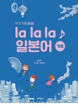 북채널 - la la la 일본어