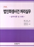 북채널 - 법인회생사건 처리실무