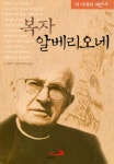 복자 알베리오네- 북채널 모바일